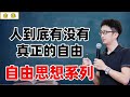 一口气看完自由思想系列：人到底有没有真正的自由？【小播读书】