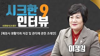 시크한 인터뷰 이정임 의원 \