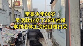 堂哥今年60岁，灵活就业交了28年社保，拿到退休工资他目瞪口呆