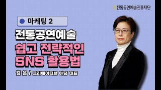 [2024 전통예술기획자양성 프로젝트] 온라인 강의: 전통공연 예술의 마케팅 실무2-쉽고 전략적인 SNS 활용법