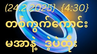 2d{24,2,2025}  (4:30)အတွက်ပါ#2d3d