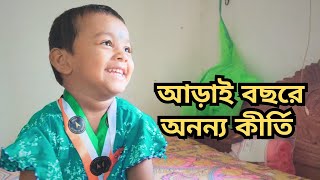 আড়াই বছরে অনন্য কীর্তি  / A unique achievement in two and a half years