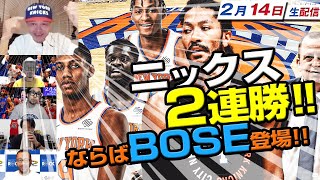 NBA井戸端会議34(2021/02/14)ニックスが2連勝！だからめっちゃニックスの話！