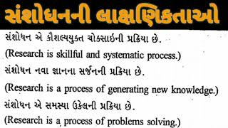 M.ED SEM - 1 CC - 104. સંશોધન પદ્ધતિઓ નો પરિચય //સંશોધનની લાક્ષણિકતાઓ.