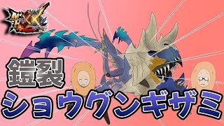 【MHXX】鎧裂狩猟依頼G4　G級鎧裂ショウグンギザミ編