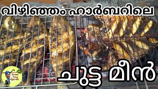 വിഴിഞ്ഞത്തെ ചുട്ടമീൻ കട|Thiruvananthapuram vizhinjam chuttameen|Stree Food