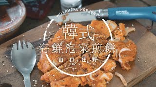 【露營露煮】韓式海鮮泡菜煎餅 김치전 kimchijeon