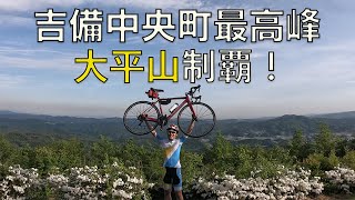 吉備中央町最高峰「大平山」へ！【ロードバイク】