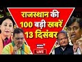 Rajasthan News Live: राजस्थान की 50 बड़ी खबरें Live | BJP | Congress |PM Modi In Rajasthan LIVE |Top