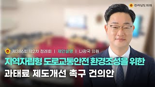 지역자립형 도로교통안전 환경조성을 위한 과태료 제도개선 촉구 건의안 [나광국 의원]