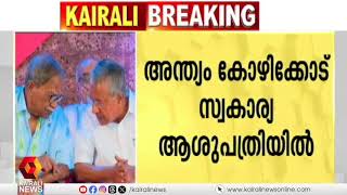 മലയാളത്തിന്റെ അക്ഷരഗോപുരം ഇനി ഓർമ : എം.ടി വാസുദേവൻ നായർ അന്തരിച്ചു