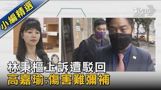 林秉樞上訴遭駁回  高嘉瑜:傷害難彌補｜TVBS新聞 @TVBSNEWS02