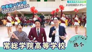 【高校生吹奏楽コンサート】 ハツラツ！吹奏楽部×チア部☆　オザワ部長＆村田綾 常総学院高等学校へ！