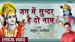 Jag Mein Sunder Hai Do Naam | New Krishna Bhajan | LYRICAL |Anup Jalota | Hindi Devotional Song 2023