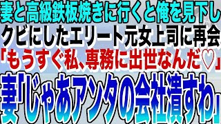 【感動する話★総集編】妻と高級鉄板焼きに行くと、中卒の俺を見下しクビにしたエリート元女上司に再会。「もうすぐ私専務に出世なんだ♡」妻「じゃあそろそろ会社潰すわ」