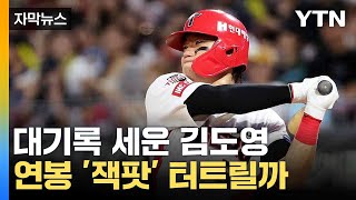 [자막뉴스] KBO '역대급' 연봉 경신?... 김도영에 관심 집중 / YTN