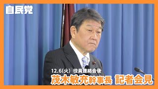 【役員会・役員連絡会後】茂木 敏充　幹事長（2023.1.5）