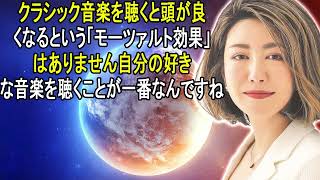 中野信子 🔥 クラシック音楽を聴くと頭が良くなるという「モーツァルト効果」はありません。自分の好きな音楽を聴くことが一番なんですね＾＾ ☕ 中野信子 講演会