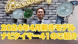 2024年4月新作モデルナビタイマー41ご紹介 愛知県名古屋市の腕時計正規販売店A.M.I名古屋パルコ東館7階 #ブライトリング