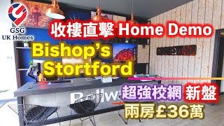 【收樓直擊-Home demo】Hertfordshire-Bishop's Stortford新盤🏡 £360,000 兩房Apartment 步行5分鐘到市中心