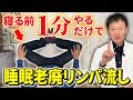 【爆睡確定】寝る前60秒の