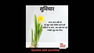 #short_suvichar #motivation #aaj_ka_suvichar #hindisuvichar #vichar #school_ke_liye_suvichar #quotes
