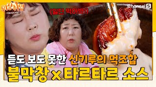 일단 잡솨봐! 후회 안 할거야!👀 믿고 먹는 신기루의 불막창 먹조합!  ㅣ#위장취업ㅣEP.03