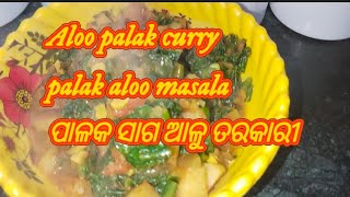 ନୁଆଁ ଶୈଳୀରେ ପାଳଙ୍ଗ ତରକାରୀ!odia palaka Aloo curry!spinach curry recipe!by Niharika lifestyle cooking