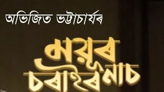 কলাগুৰু থিয়েটাৰ ময়ূৰ চৰাইৰ নাচ new song o bondhu