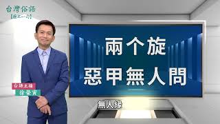 兩个旋，惡甲無人問｜台灣俗語 逐工一句