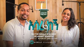 Selamawit Admassu #አሳረፍከኝ #Endale Welde giworgis #worship #gospelmusic #music