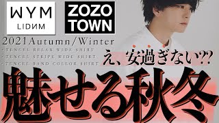 【新作紹介】ZOZOで人気のWYMの秋冬の進化がヤバい！絶対見逃さないで！