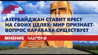 Азербайджан ставит крест на своих целях: мир признает-вопрос Карабаха существует