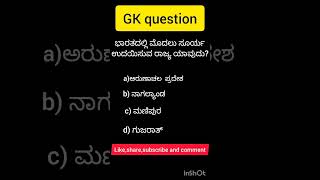 ಭಾರತದಲ್ಲಿ ಮೊದಲು ಸೂರ್ಯ ಉದಯಿಸುವ ರಾಜ್ಯ ಯಾವುದು#gk #youtubeshort