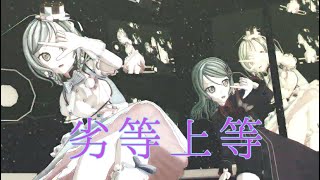 【ＭＭＤバンドリ】劣等上等by氷川日菜\u0026氷川紗夜