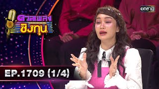 ดวลเพลงชิงทุน | Ep.1709 (1/4) | 13 พ.ย. 67 | one31