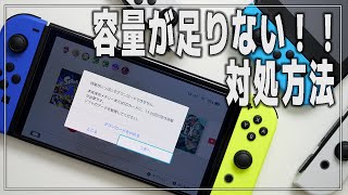 【Switch】ニンテンドースイッチの容量が足りない！空き容量の確認・増やし方【ソフト/セーブデータ/写真/動画】