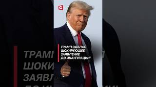 Трамп озвучил планы на первый день президентства – идеи грандиозные! #трамп #сша  #политика