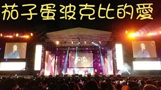 茄子蛋 2019台南跨年晚會(波克比的愛)