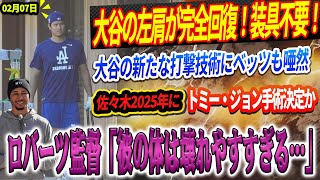 🔴【LIVE07 日】 大谷翔平の左肩が完全回復！装具不要！大谷の新たな打撃技術にベッツも唖然🔥佐々木朗希、2025年にトミー・ジョン手術決定か！？ロバーツ監督「彼の体は壊れやすすぎる…」