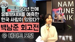 시대를 앞서간 백남준을 지금, 런던에서 만난다면? / 백남준 회고전/ The Future is Now / 테이트 모던/ 런던 전시회