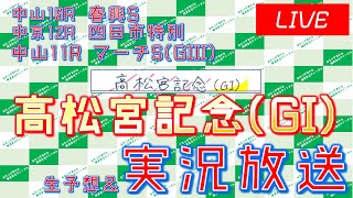 高松宮記念(GI)実況ライブ配信 マーチS(GIII) 中山10R 中京12R