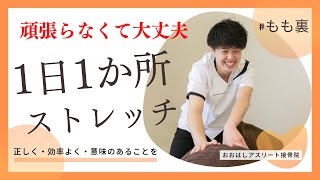 【楽スト】 1日1か所ストレッチ（太ももの裏）