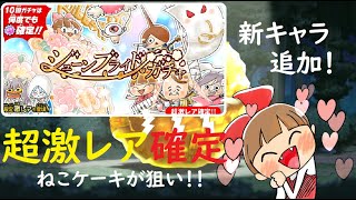 ゆるゲゲ ねこケーキがかわいい！ジューンブライドガチャ！超激レア確定！まさかの神引き！ゲゲゲの鬼太郎