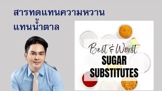 สารทดแทนความหวาน แทนน้ำตาล