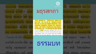 #ภาษาบาลี #พุทธศาสนา #พระพุทธเจ้า #ธรรมบท