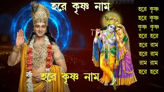 Maha Mantra || Hare Krishna Mantra || Bengali Audio ||