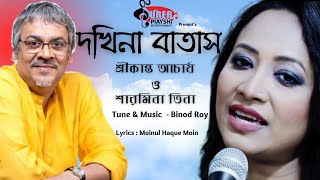 Dokhina Batas | দখিনা বাতাস | Srikanto Acharya | Sharmina Tina | Binod Roy | Surer Piyashi