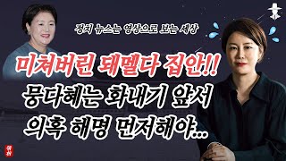 문다혜, 니가 지금 화를 낼 상황이냐??