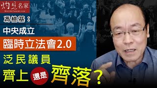 馮檢基：中央成立臨時立法會2.0  泛民議員齊上還是齊落？《灼見政治》(2020-08-09)